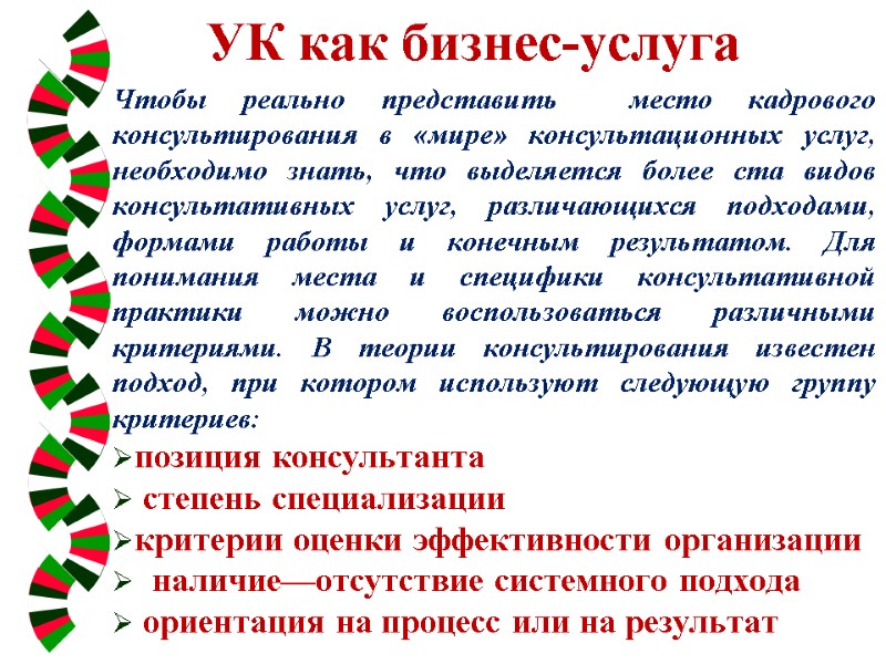УК как бизнес-услуга  Чтобы реально представить  место кадрового  консультирования в «мире»